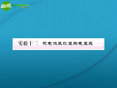 高考物理 实验12把电流表改装为电压表课件 新人教版