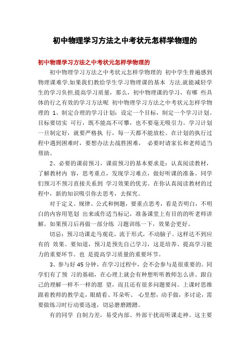 初中物理学习方法之中考状元怎样学物理的