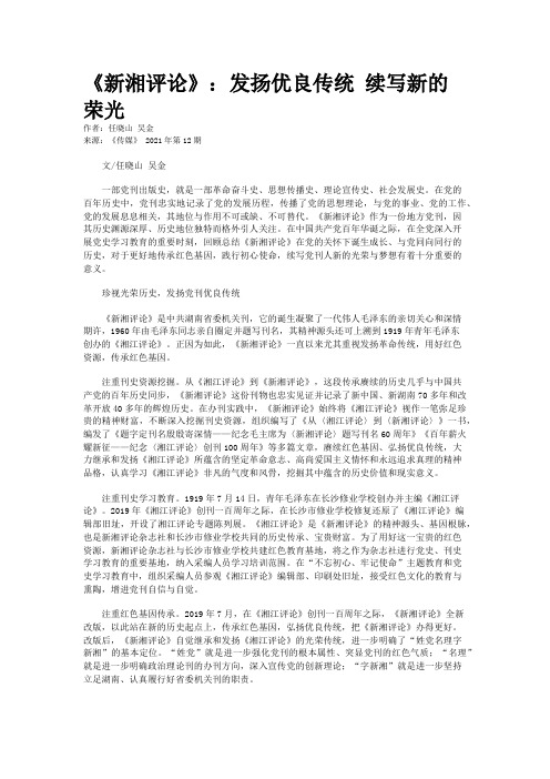 《新湘评论》：发扬优良传统 续写新的荣光