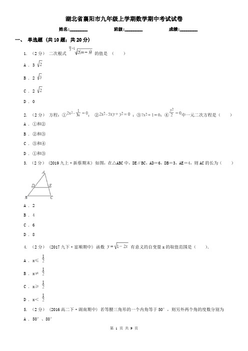 湖北省襄阳市九年级上学期数学期中考试试卷