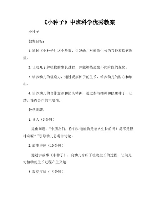 《小种子》中班科学优秀教案