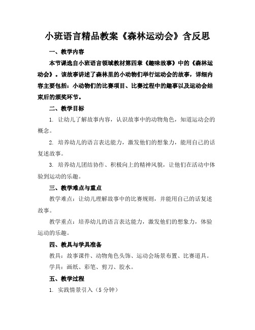 小班语言精品教案《森林运动会》含反思