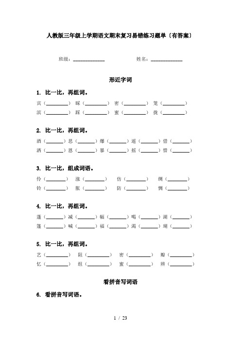 人教版三年级上学期语文期末复习易错练习题单〔有答案〕