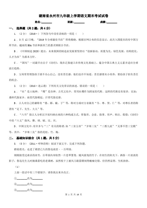 湖南省永州市九年级上学期语文期末考试试卷