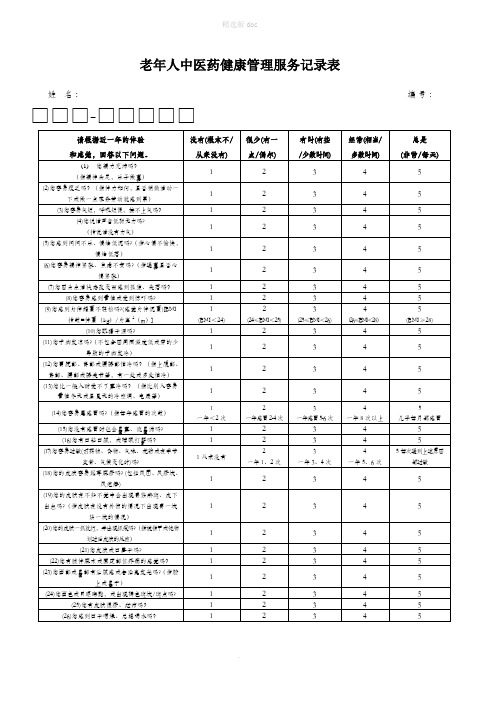 老年人中医药健康管理服务记录表