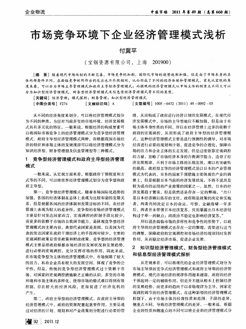 市场竞争环境下企业经济管理模式浅析