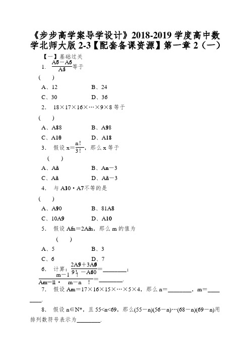 《步步高学案导学设计》2018-2019学度高中数学北师大版2-3【配套备课资源】第一章2(一)