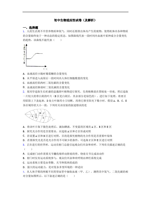 初中生物适应性试卷(及解析)