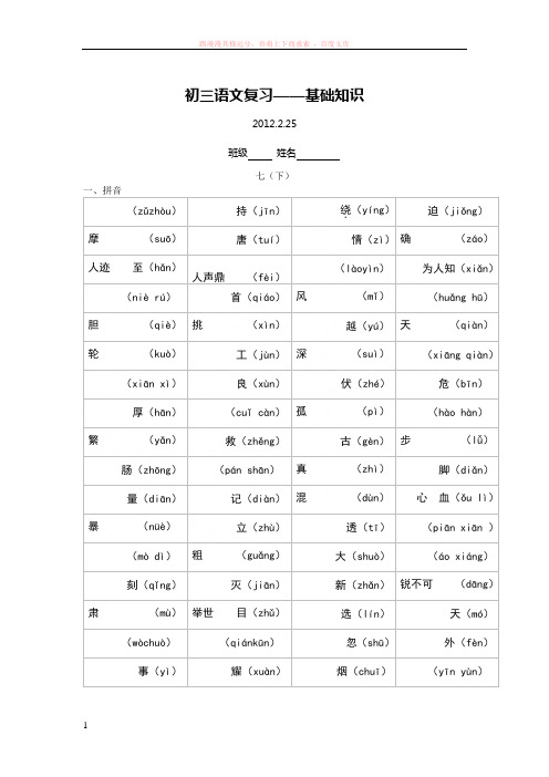 初三分册复习拼音写汉字七(下)及答案