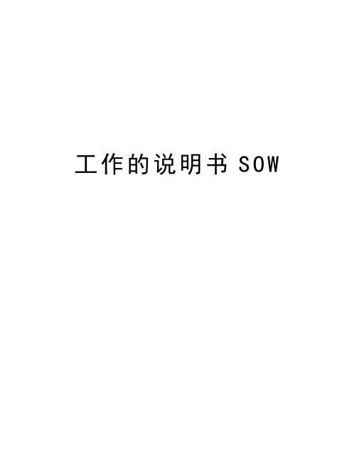 工作的说明书SOW教案资料