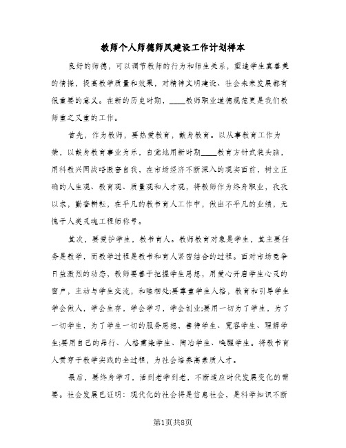 教师个人师德师风建设工作计划样本（3篇）