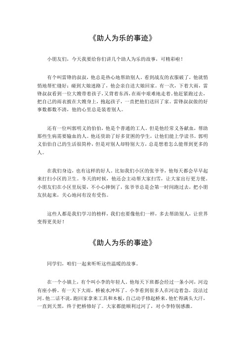 助人为乐的事迹200字