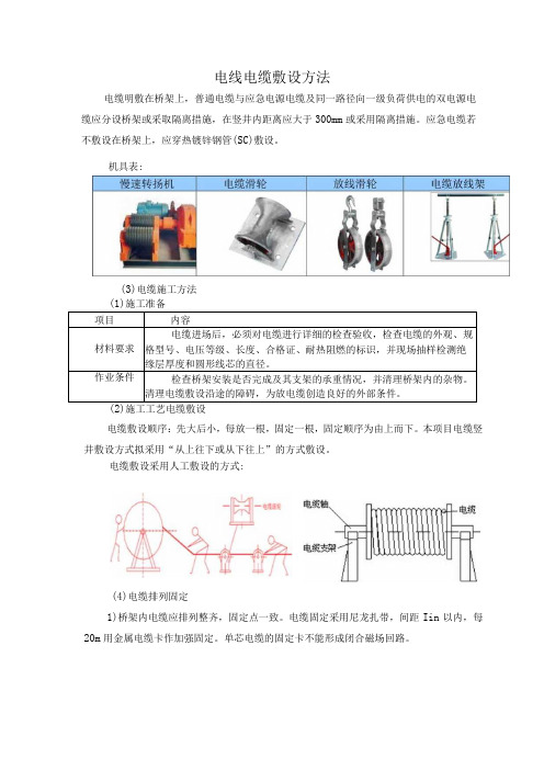 电线电缆敷设方法