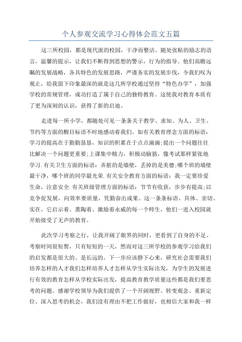 个人参观交流学习心得体会范文五篇