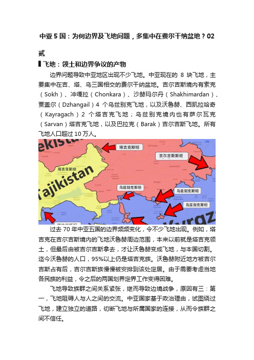 中亚5国：为何边界及飞地问题，多集中在费尔干纳盆地？02