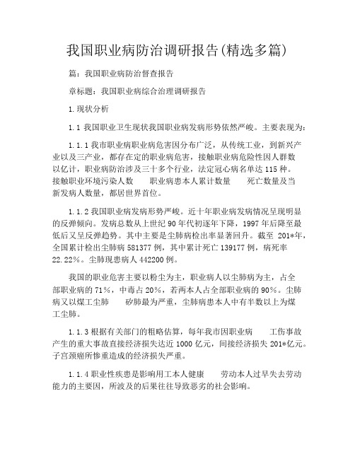 我国职业病防治调研报告(精选多篇)