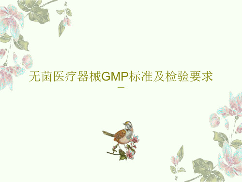 无菌医疗器械GMP标准及检验要求48页PPT