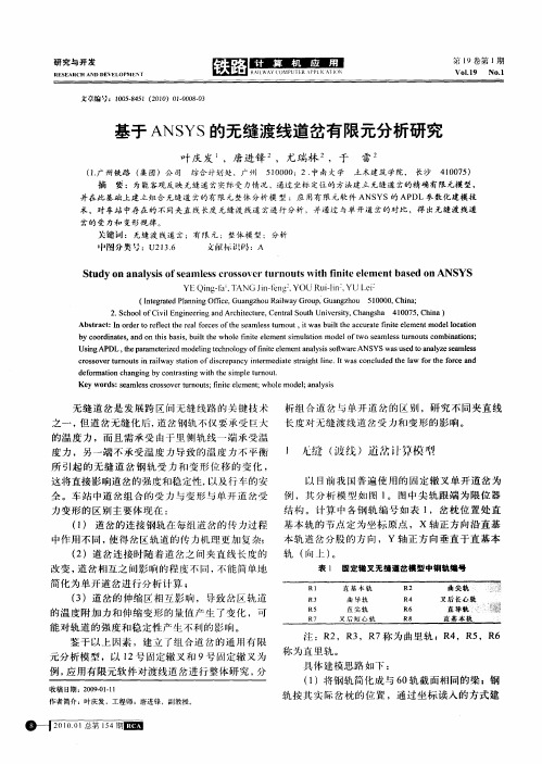 基于ANSYS的无缝渡线道岔有限元分析研究