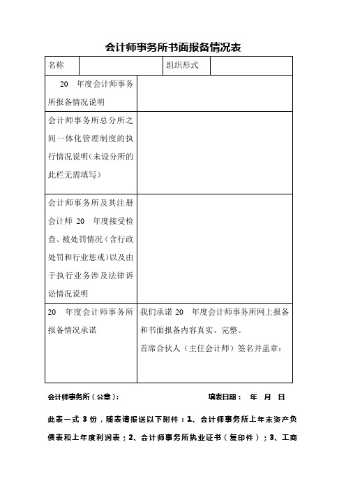 会计师事务所书面报备情况表