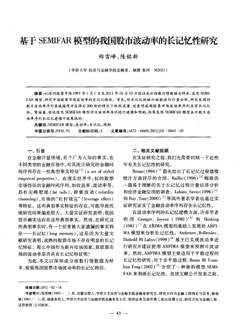 基于SEMIFAR模型的我国股市波动率的长记忆性研究