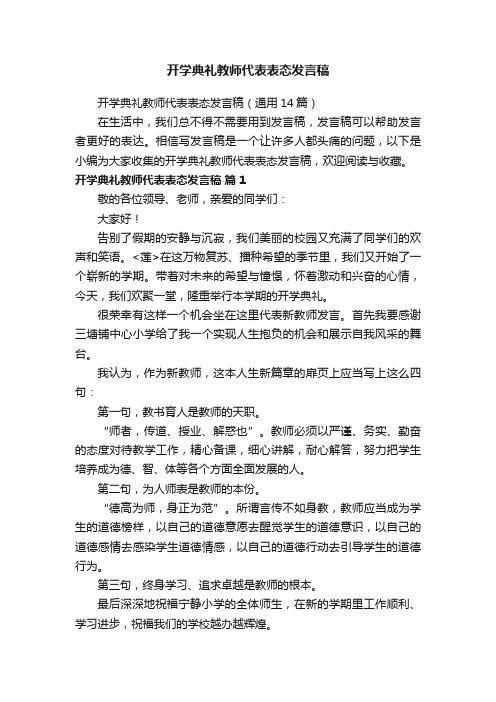 开学典礼教师代表表态发言稿（通用14篇）