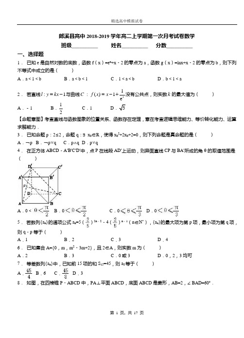 郎溪县高中2018-2019学年高二上学期第一次月考试卷数学