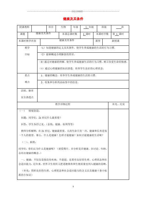 贵州省纳雍县初中七年级生物下册 第十三章 第1节 健康及其条件名师精选教案 (新版)北师大版