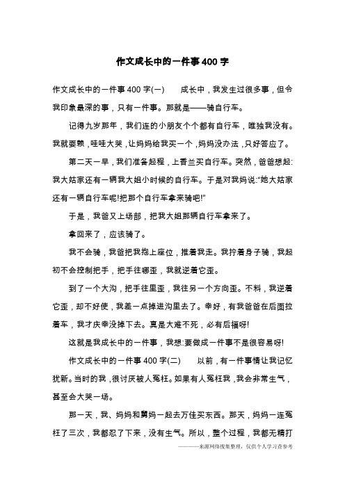 作文成长中的一件事400字