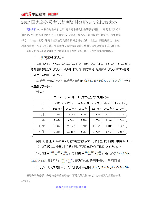 2017国家公务员考试行测资料分析技巧之比较大小