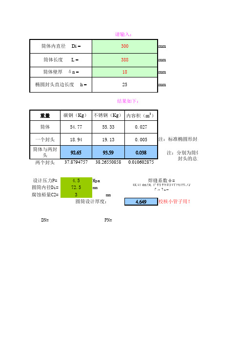 筒体,封头体积重量计算