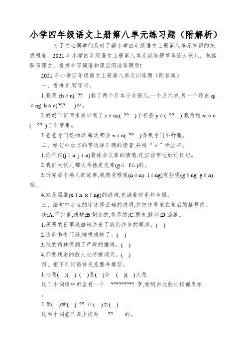 小学四年级语文上册第八单元练习题(附解析)