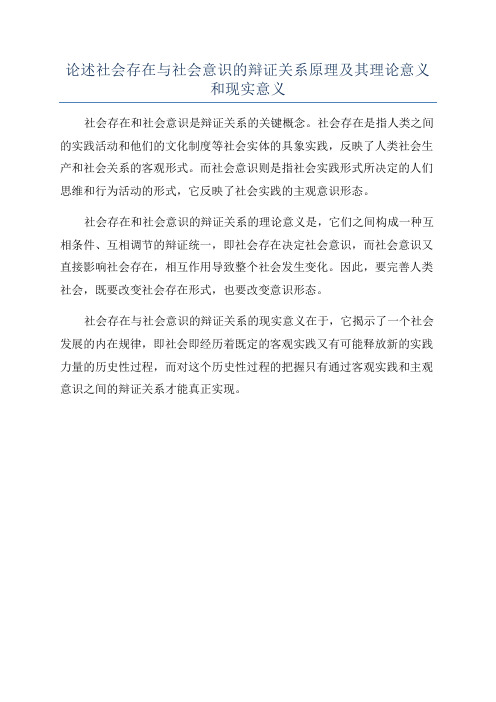 论述社会存在与社会意识的辩证关系原理及其理论意义和现实意义