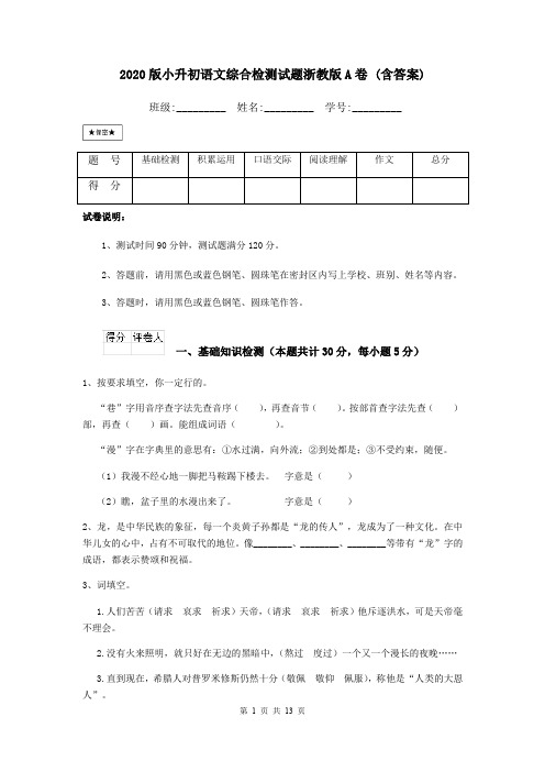 2020版小升初语文综合检测试题浙教版A卷 (含答案)