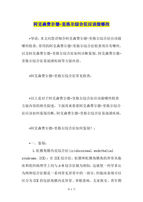 阿克森费尔德-里格尔综合征应该做哪些
