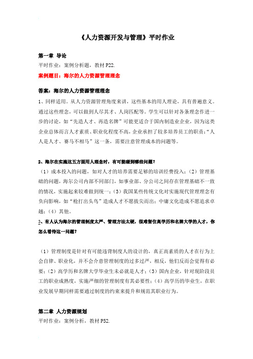 人力资源开发与管理网上作业答案.doc