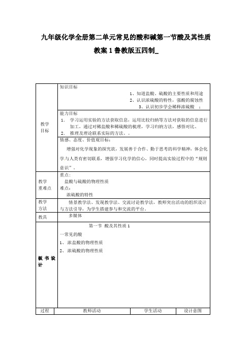 九年级化学全册第二单元常见的酸和碱第一节酸及其性质教案1鲁教版五四制_