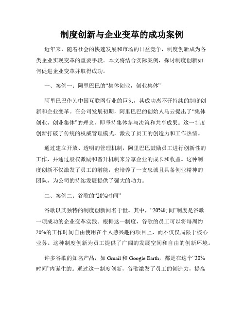 制度创新与企业变革的成功案例