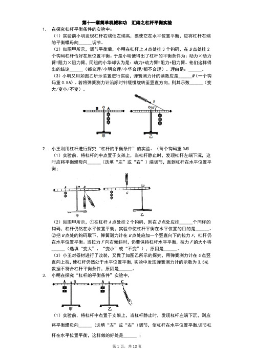 江苏省 苏科版 初三物理 下学期 第十一章 简单机械和功 汇编之杠杆平衡实验(有答案) (1)