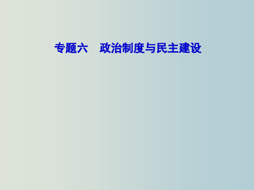 高三政治 二轮复习 教材知识回扣 专题6 政治制度与民主建设课件