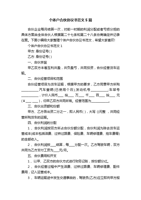 个体户合伙协议书范文5篇