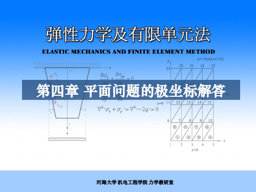 弹性力学有限元第四章 平面问题的的极坐标解答