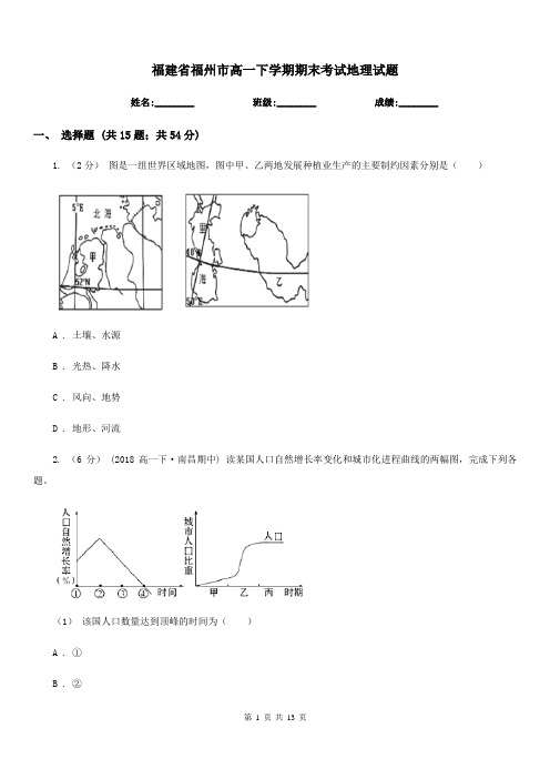 福建省福州市高一下学期期末考试地理试题