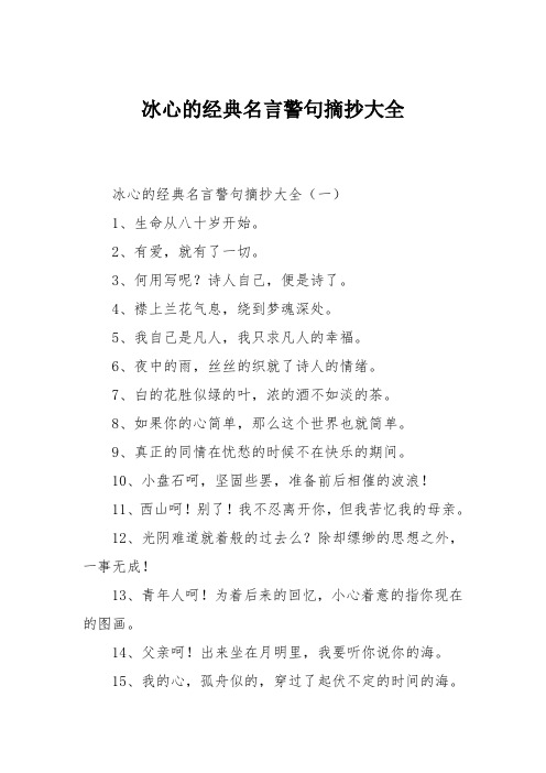 冰心的经典名言警句摘抄大全