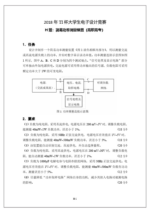 2018年TI杯大学生电子设计竞赛题