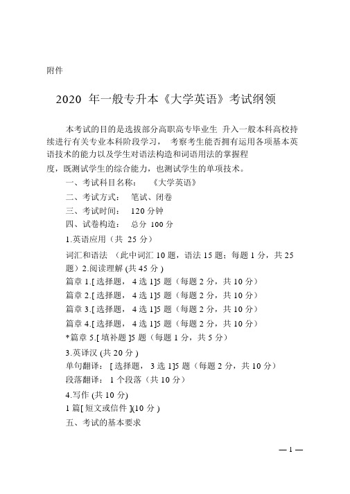 科目1：武汉纺织大学2020年普通专升本《大学英语》考试大纲