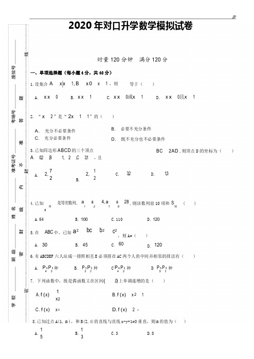 2020届对口高考数学综合模拟试题