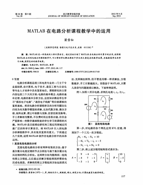 MATLAB在电路分析课程教学中的运用