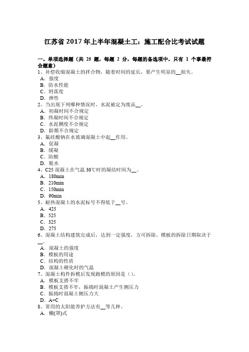 江苏省2017年上半年混凝土工：施工配合比考试试题