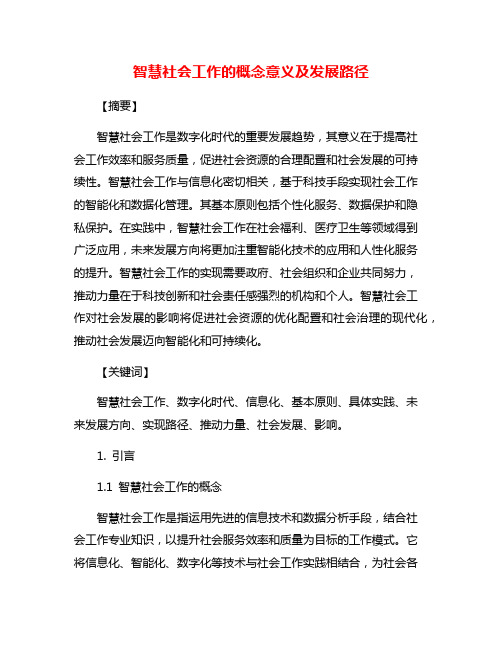 智慧社会工作的概念意义及发展路径