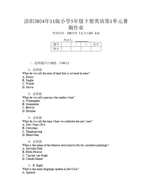 洛阳2024年11版小学5年级下册T卷英语第1单元暑期作业